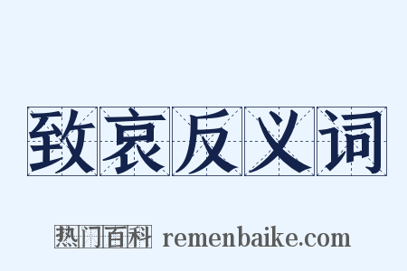 致哀反义词是什么意思的图片